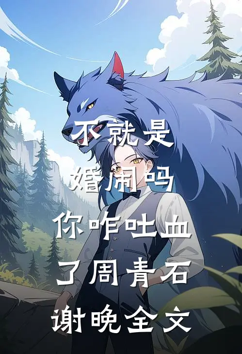 不就是婚闹吗，你咋吐血了周青石谢晚全文