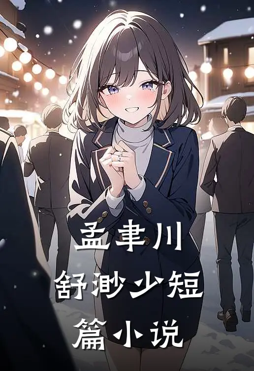 孟聿川,舒渺少短篇小说