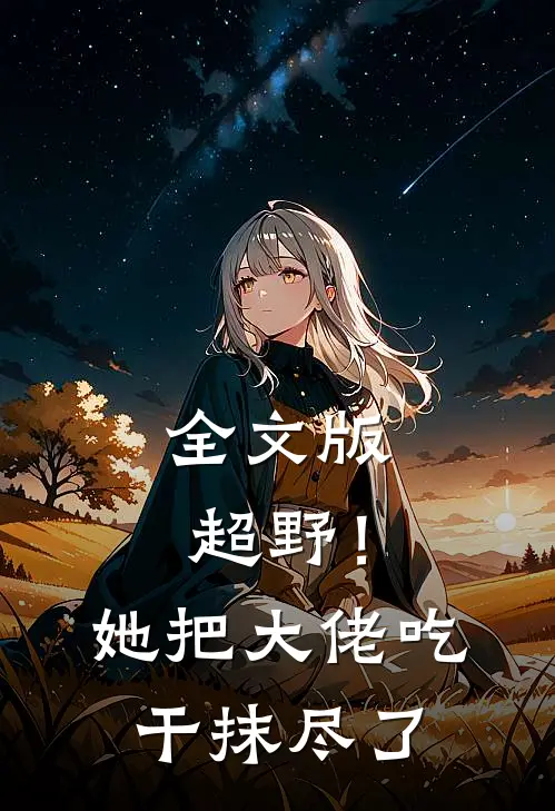 全文版超野！她把大佬吃干抹尽了