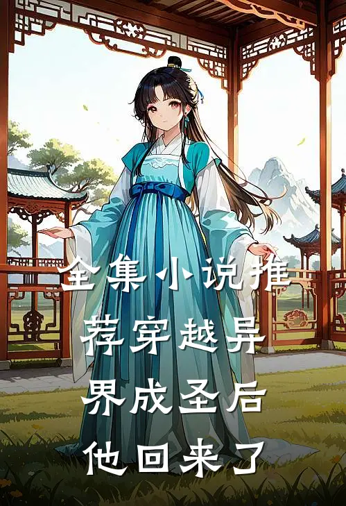 全集小说推荐穿越异界成圣后，他回来了