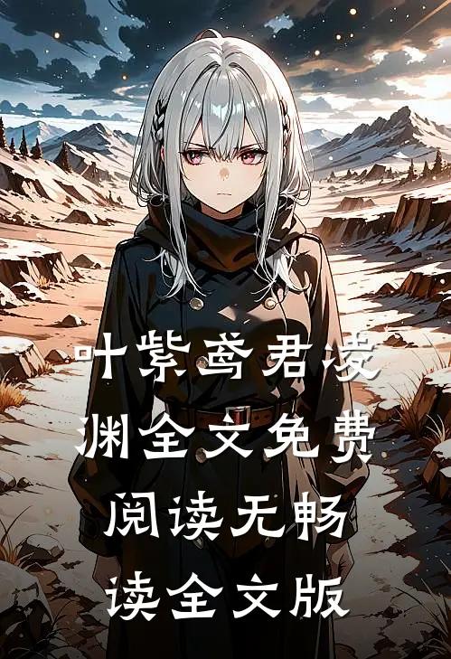 叶紫鸢君凌渊全文免费阅读无畅读全文版