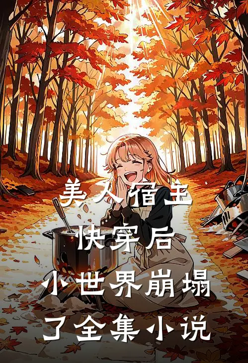 美人宿主快穿后，小世界崩塌了全集小说