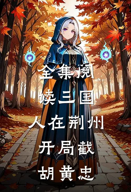 全集阅读三国：人在荆州，开局截胡黄忠