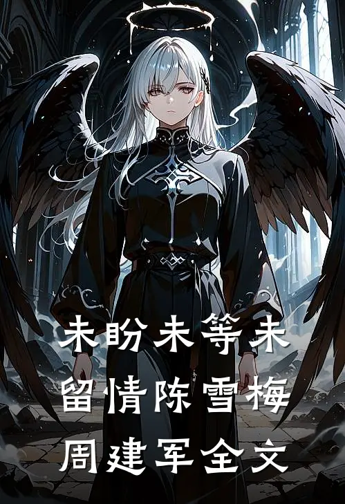 未盼未等未留情陈雪梅周建军全文