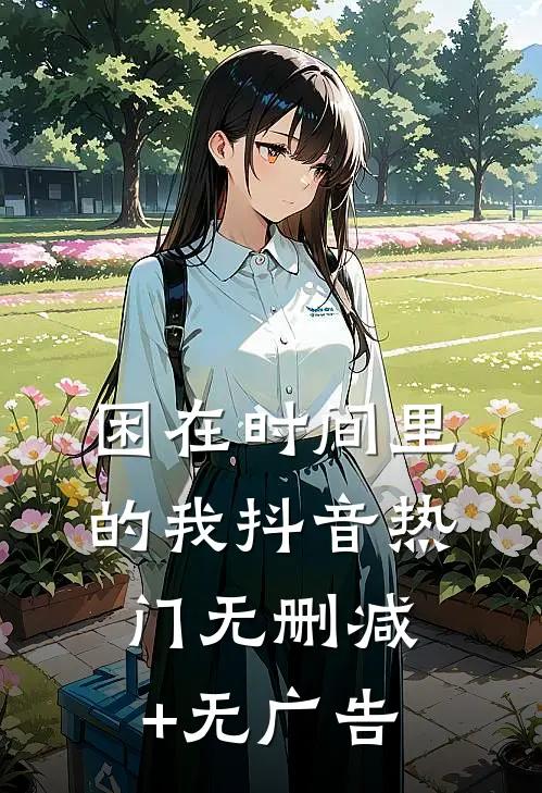 困在时间里的我抖音热门无删减+无广告