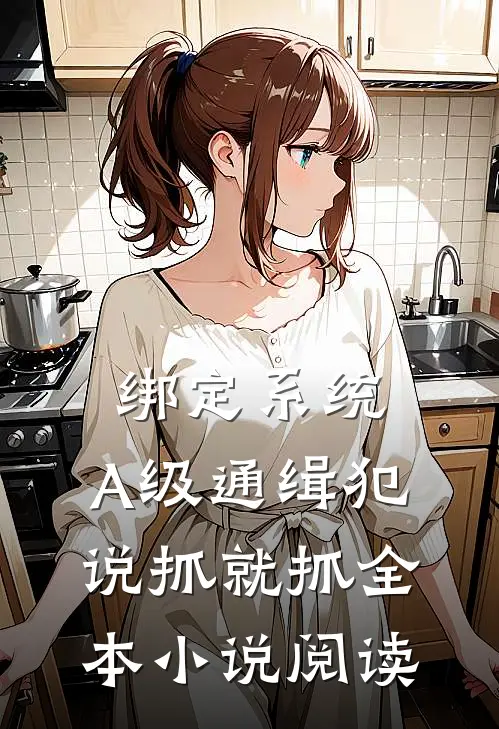 绑定系统：A级通缉犯说抓就抓全本小说阅读