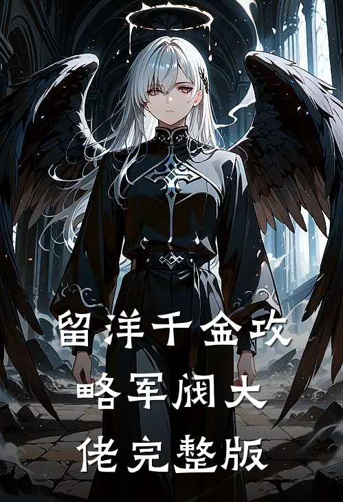 留洋千金攻略军阀大佬完整版