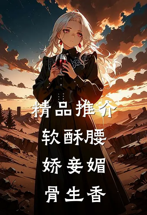 精品推介软酥腰，娇妾媚骨生香