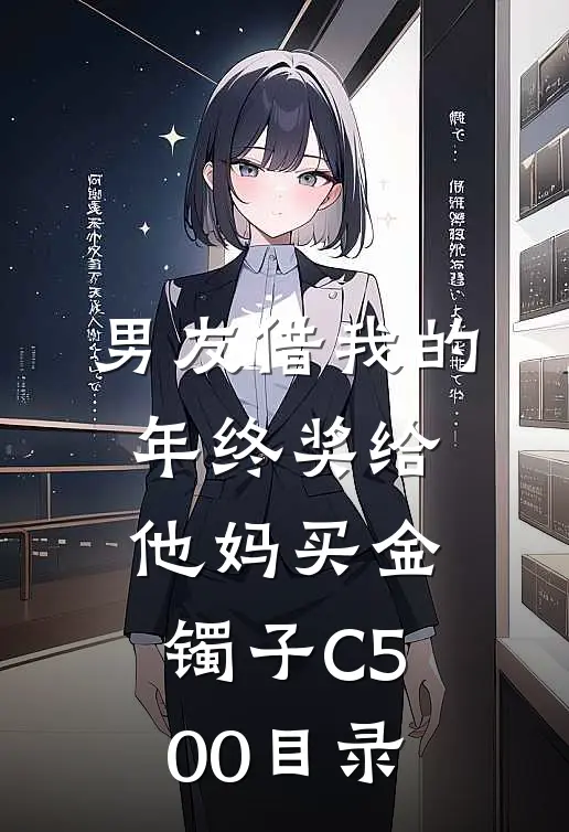 男友借我的年终奖给他妈买金镯子C500目录