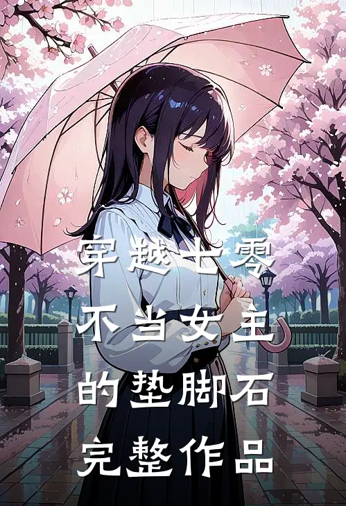 穿越七零：不当女主的垫脚石完整作品