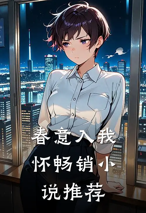 春意入我怀畅销小说推荐