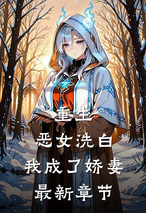 重生：恶女洗白，我成了娇妻最新章节
