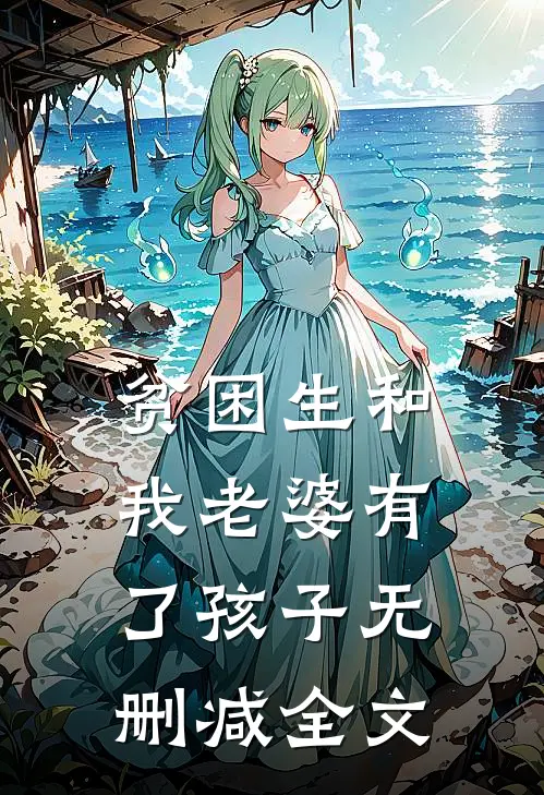 贫困生和我老婆有了孩子无删减全文