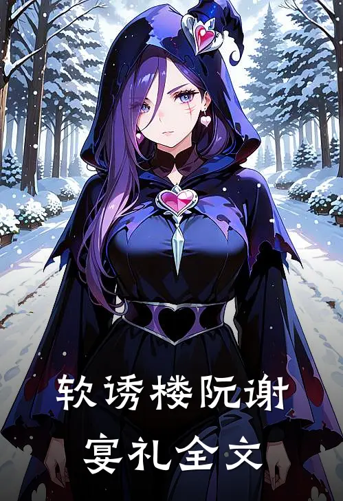 软诱楼阮谢宴礼全文