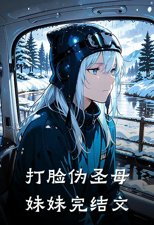 打脸伪圣母妹妹完结文