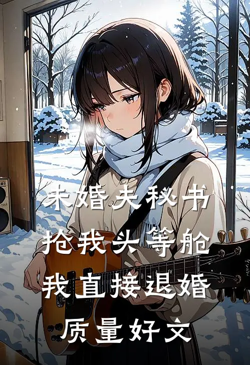 未婚夫秘书抢我头等舱，我直接退婚质量好文