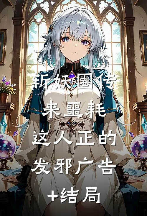 斩妖圈传来噩耗，这人正的发邪广告+结局