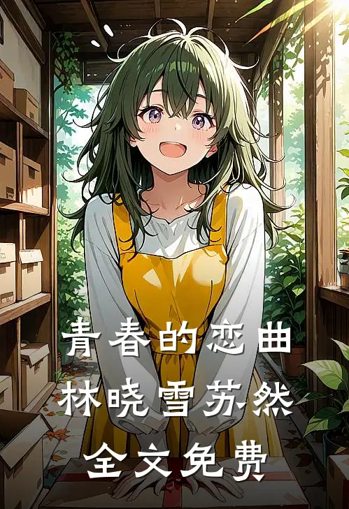 青春的恋曲林晓雪苏然全文免费
