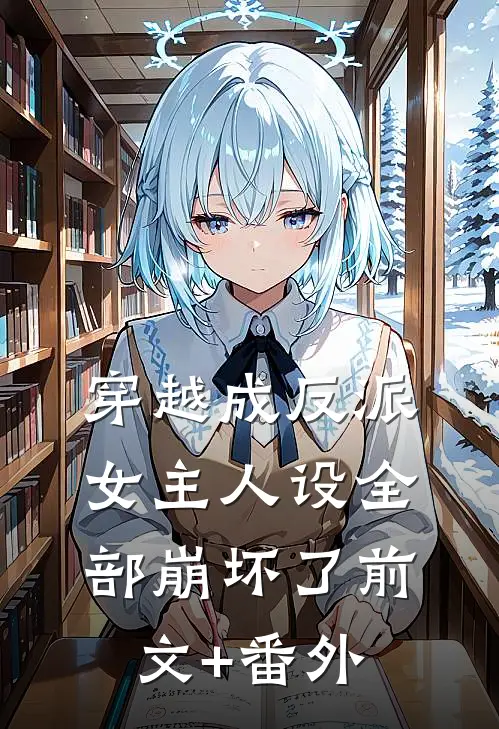 穿越成反派，女主人设全部崩坏了前文+番外