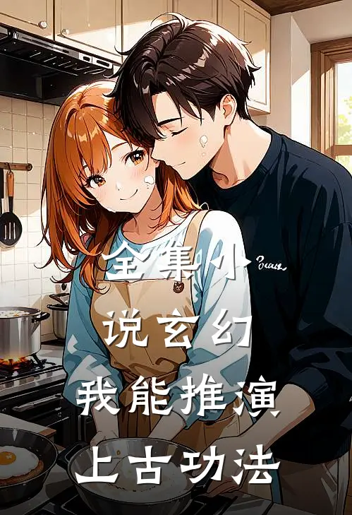全集小说玄幻：我能推演上古功法