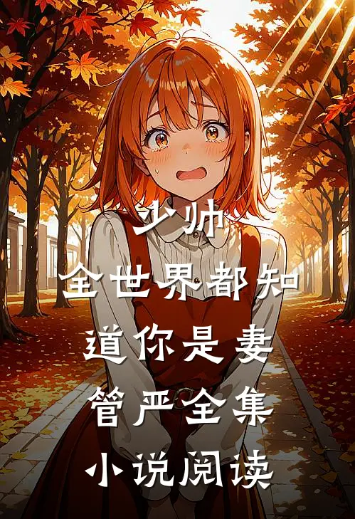 少帅，全世界都知道你是妻管严全集小说阅读