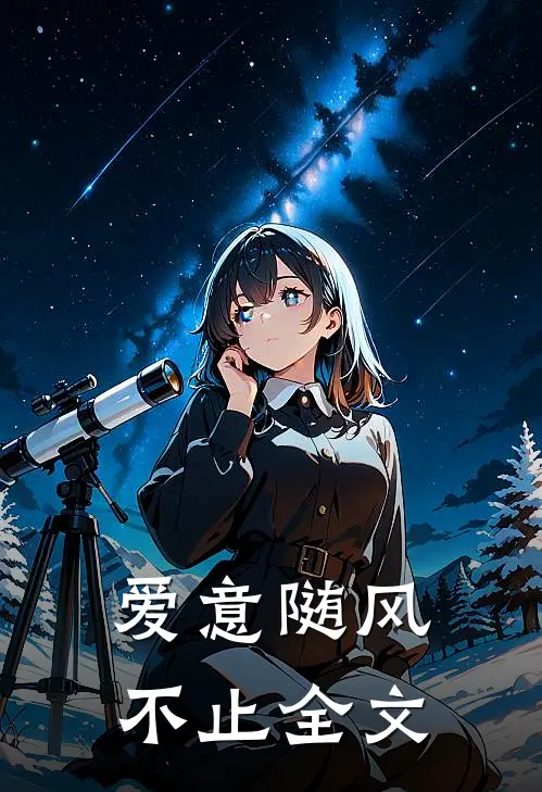 爱意随风不止全文