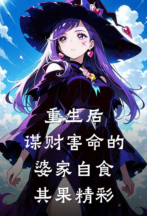 重生后，谋财害命的婆家自食其果精彩