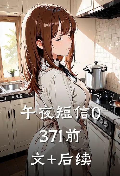 午夜短信0371前文+后续
