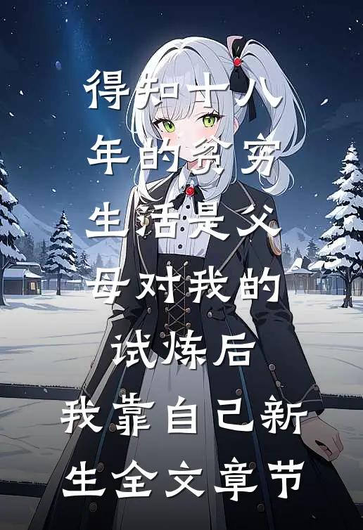 得知十八年的贫穷生活是父母对我的试炼后，我靠自己新生全文章节