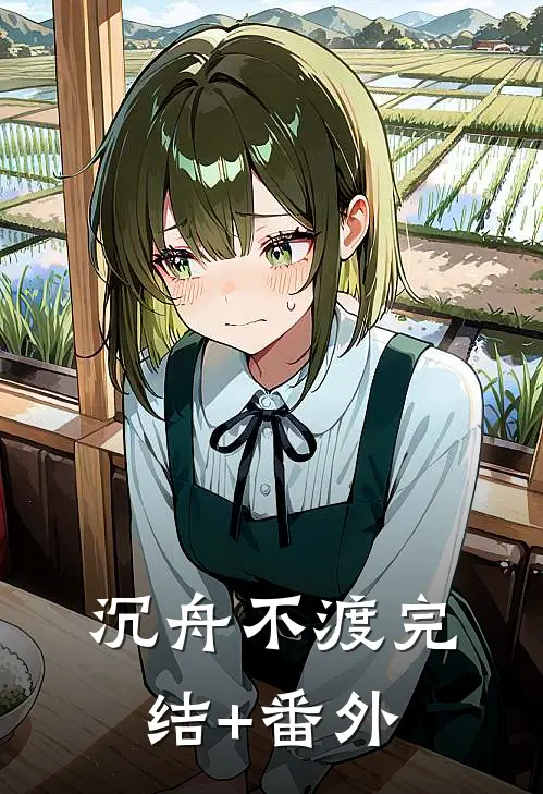 沉舟不渡完结+番外
