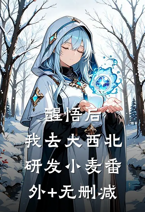 醒悟后，我去大西北研发小麦番外+无删减