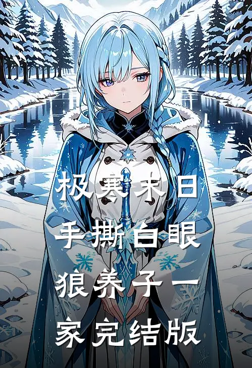 极寒末日，手撕白眼狼养子一家完结版