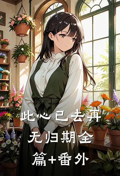 此心已去再无归期全篇+番外