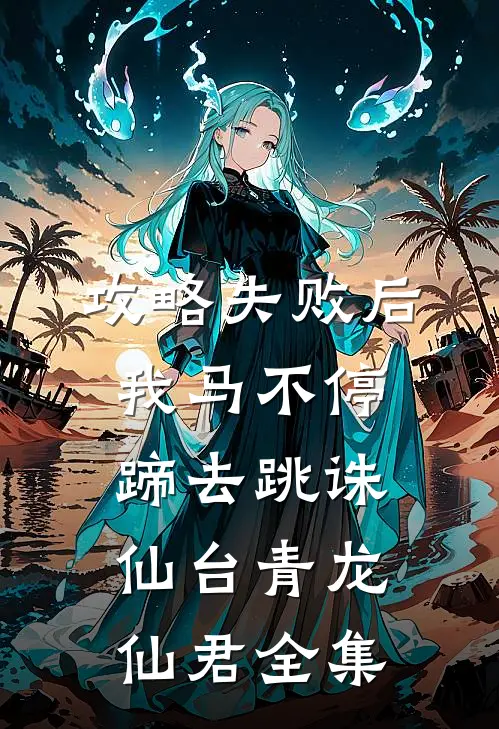 攻略失败后我马不停蹄去跳诛仙台青龙仙君 全集
