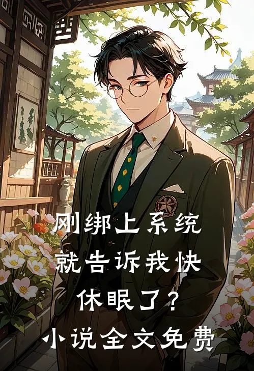 刚绑上系统，就告诉我快休眠了？小说全文免费