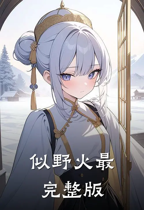 似野火最完整版