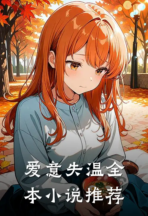 爱意失温全本小说推荐