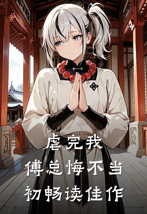 虐完我，傅总悔不当初畅读佳作