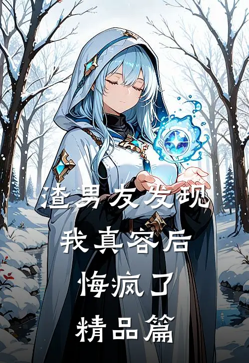 渣男友发现我真容后,悔疯了精品篇