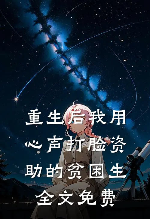 重生后我用心声打脸资助的贫困生全文免费
