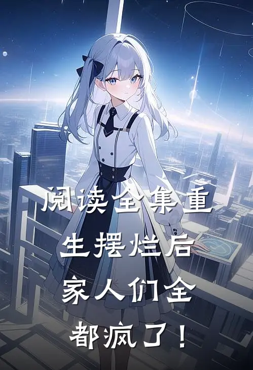 阅读全集重生摆烂后，家人们全都疯了！
