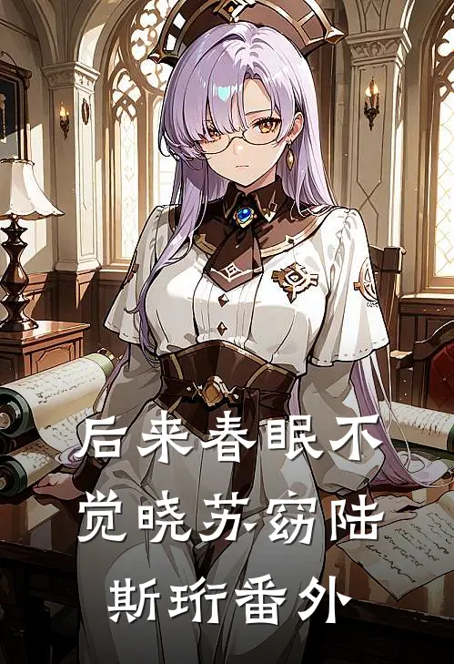 后来春眠不觉晓苏窈陆斯珩番外