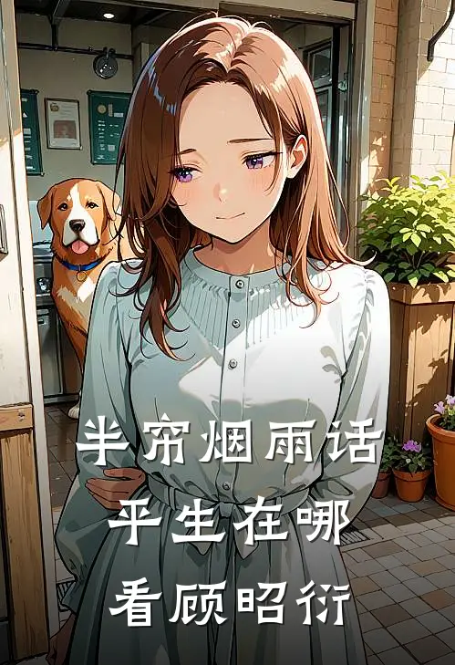 半帘烟雨话平生在哪看顾昭衍