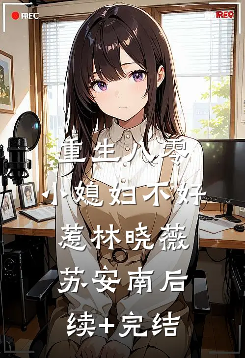 重生八零：小媳妇不好惹林晓薇苏安南后续+完结
