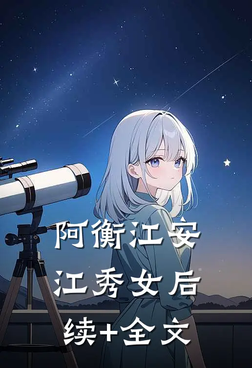 阿衡江安江秀女后续+全文