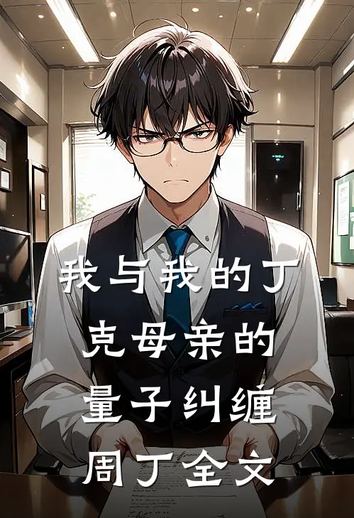 我与我的丁克母亲的量子纠缠周丁全文