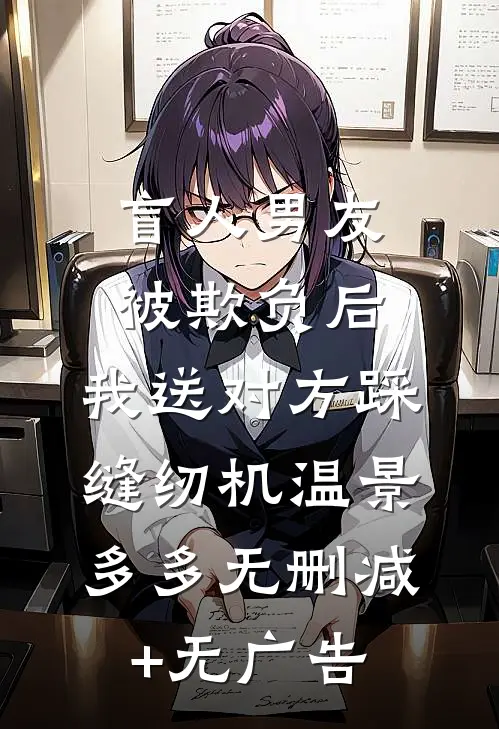 盲人男友被欺负后，我送对方踩缝纫机温景多多无删减+无广告