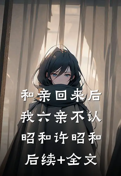 和亲回来后我六亲不认昭和许昭和后续+全文