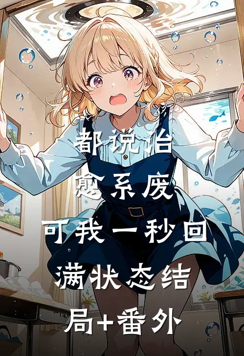 都说治愈系废，可我一秒回满状态结局+番外