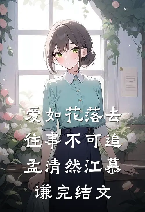 爱如花落去，往事不可追孟清然江慕谦完结文
